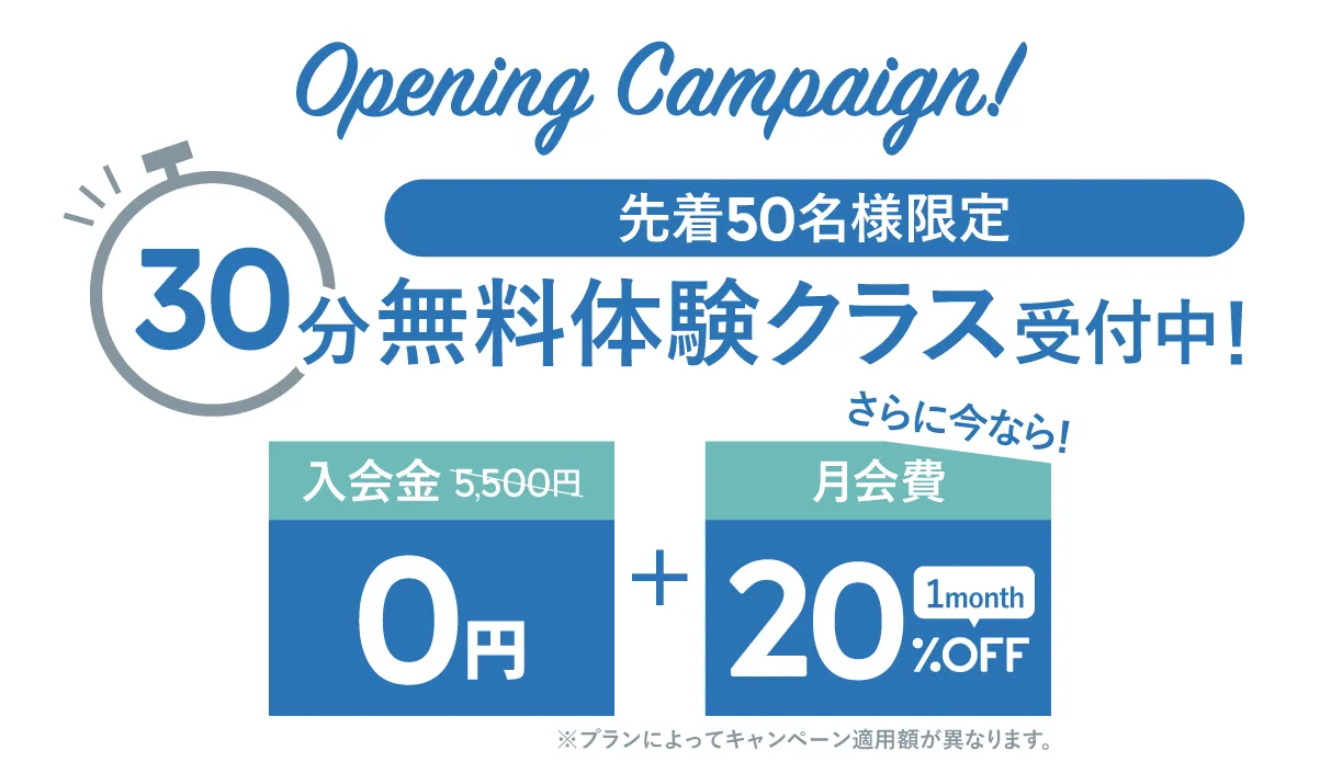 オープニングキャンペーン
