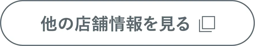 店舗を探す
