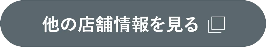 店舗を探す