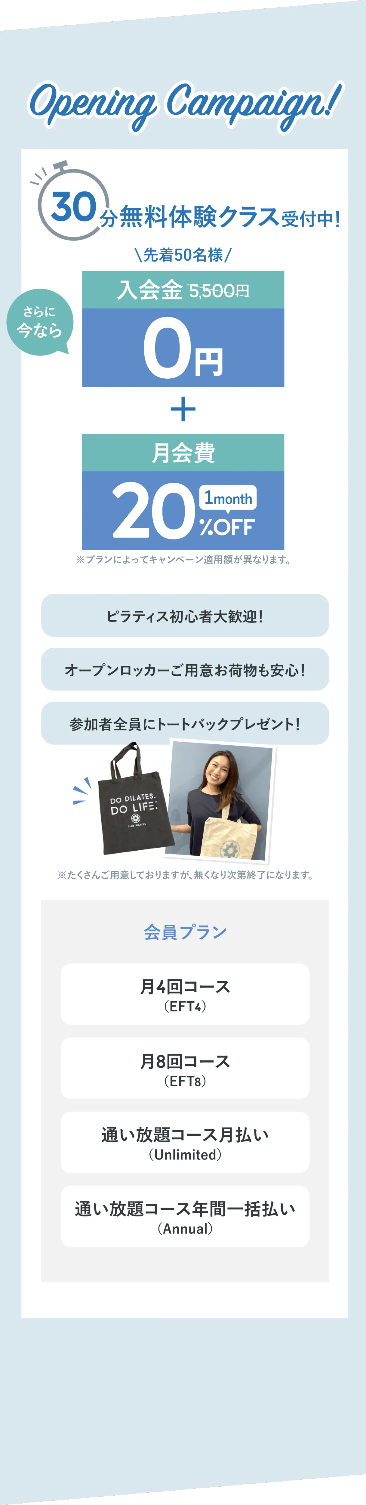 オープニングキャンペーン